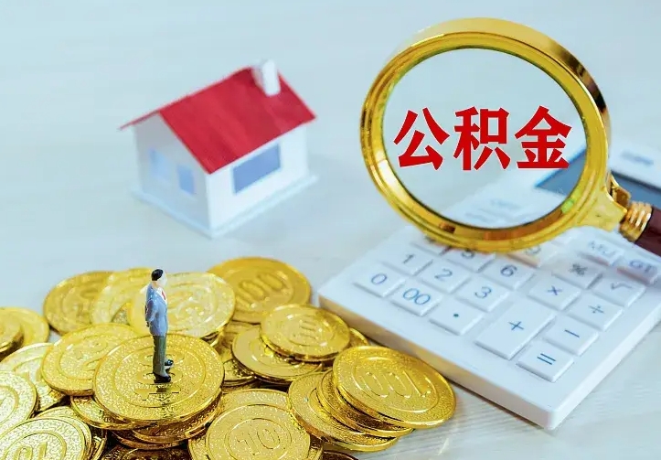鹤岗公积金月度取（按月公积金提取 何时到账）